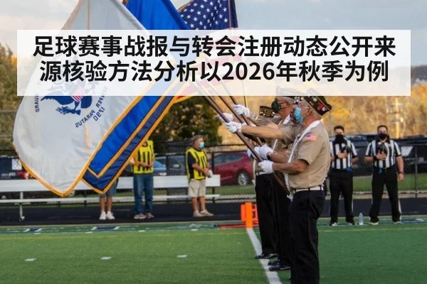 足球赛事战报与转会注册动态公开来源核验方法分析以2026年秋季为例