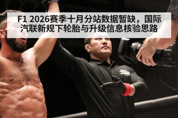 F1 2026赛季十月分站数据暂缺，国际汽联新规下轮胎与升级信息核验思路